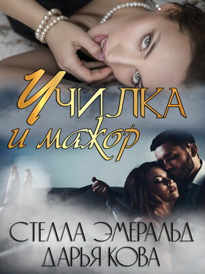 cover image of Училка и мажор